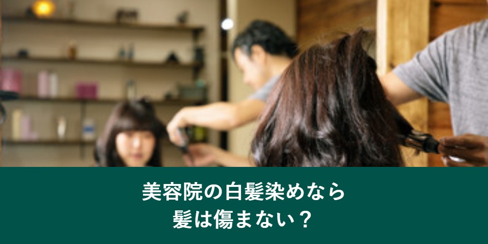 美容院の白髪染めは傷まない?