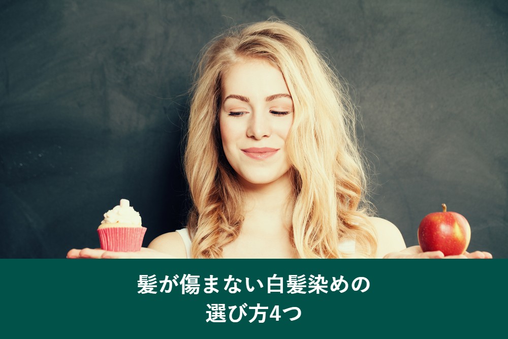 髪が傷まない白髪染めの選び方