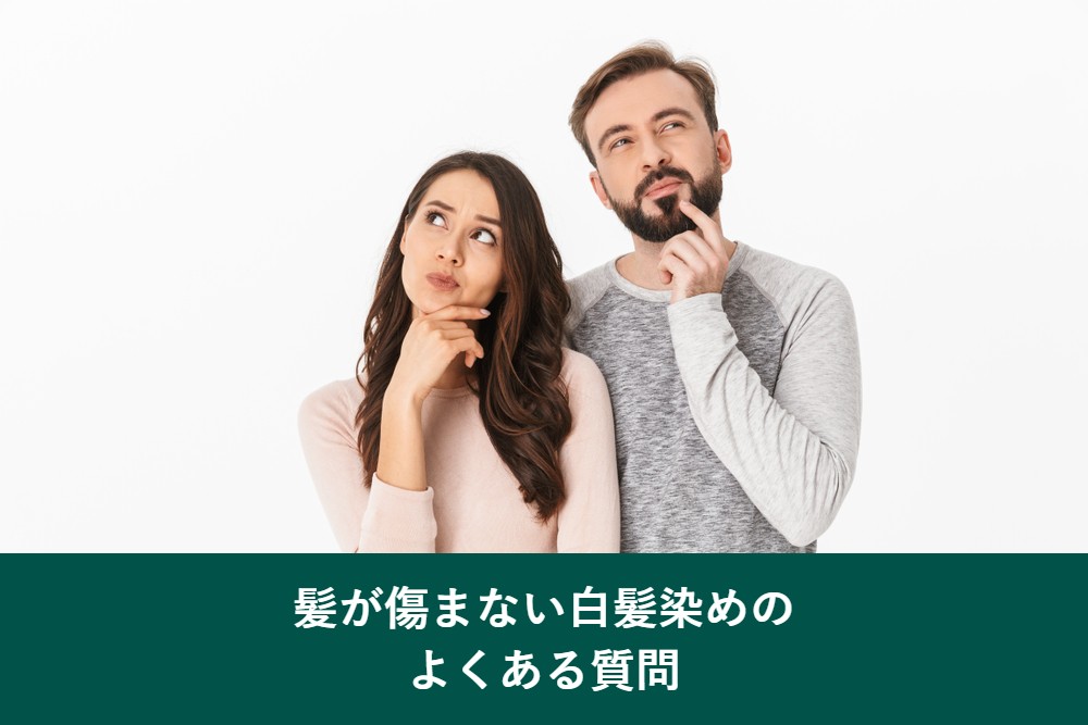 髪が傷まない白髪染めのよくある質問