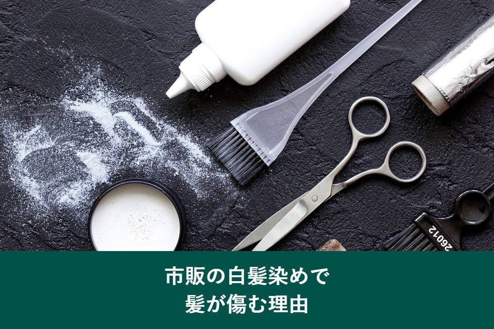 市販の白髪染めで髪が傷む理由