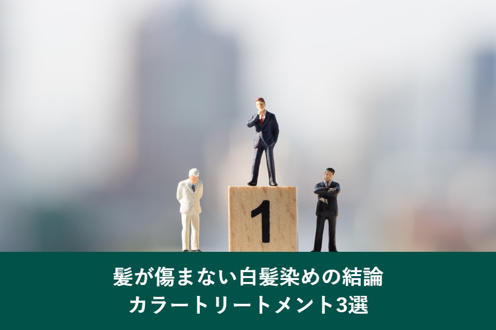 髪が傷まない白髪染めの結論