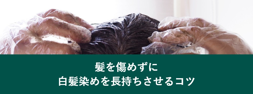 髪を傷めずに白髪染めを長持ちさせるコツ