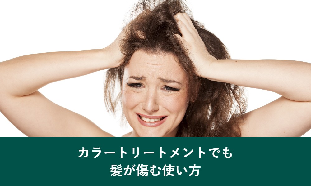 カラートリートメントでも髪が傷む使い方