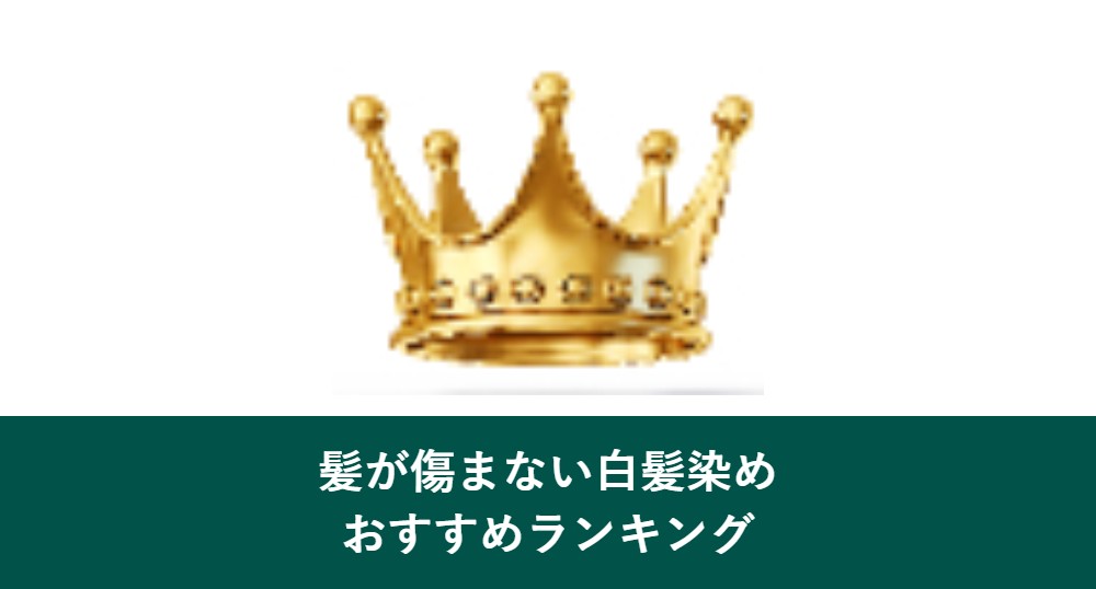 髪が傷まない白髪染めランキング