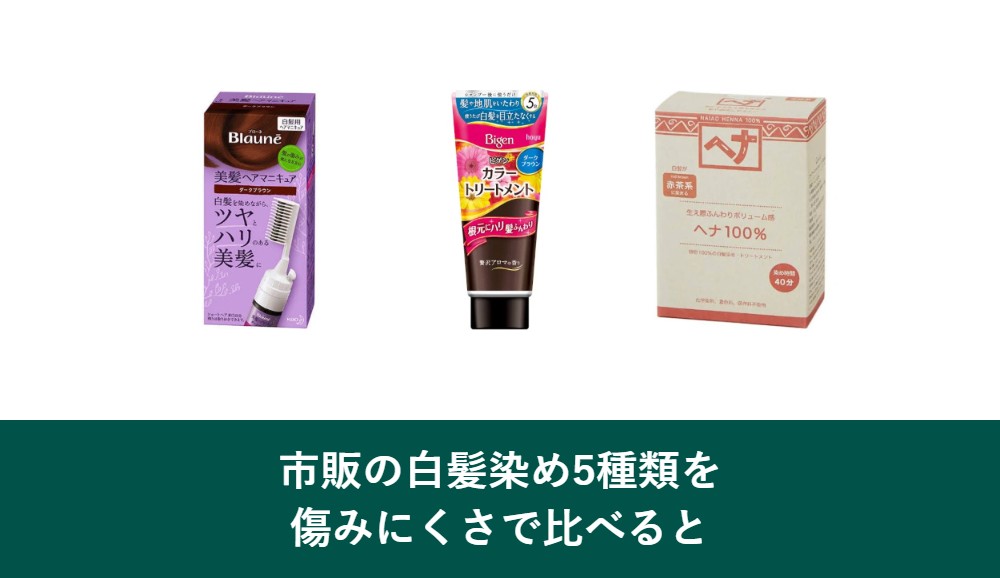 市販の白髪染めの種類を比較