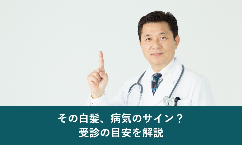 中学生高校生の白髪が病気のサインになるケースと受診の目安