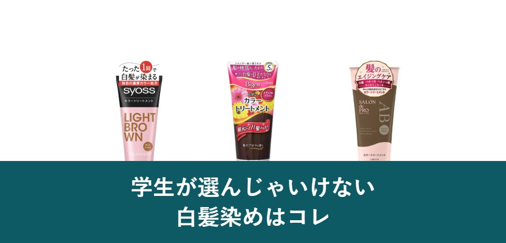 学生が選んではいけない白髪染め
