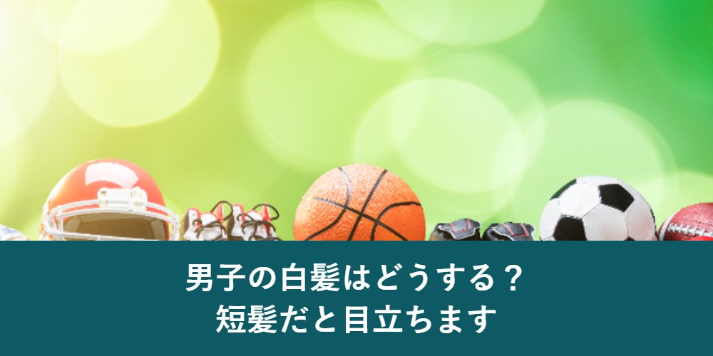 男子中学生高校生の白髪は短髪だと目立つ