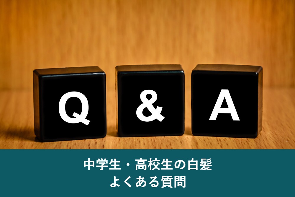 中学生高校生の白髪に関するよくある質問
