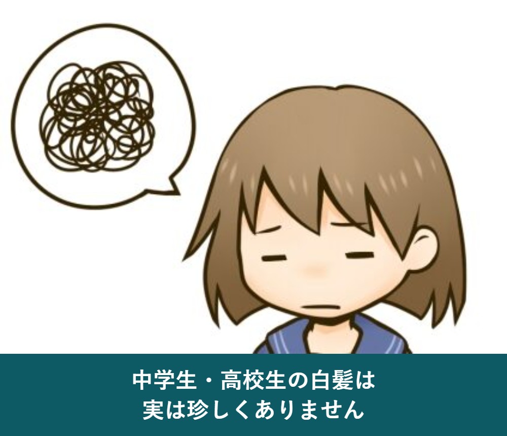 中学生・高校生の白髪は実は珍しくない