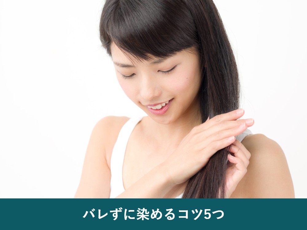 中高生が白髪をバレずに染めるコツ5つ
