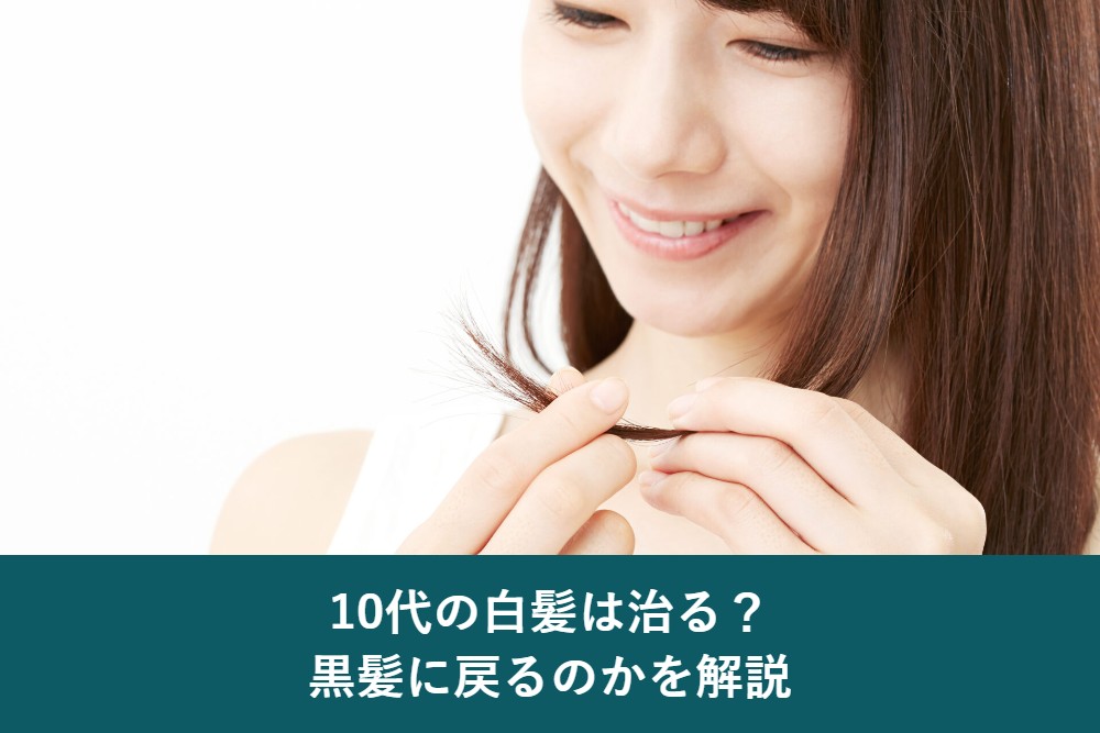 10代の白髪は治るのか黒髪に戻るのか