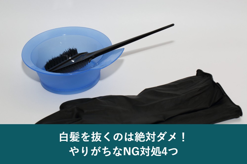 白髪を抜くのはNG やりがちな対処4つ