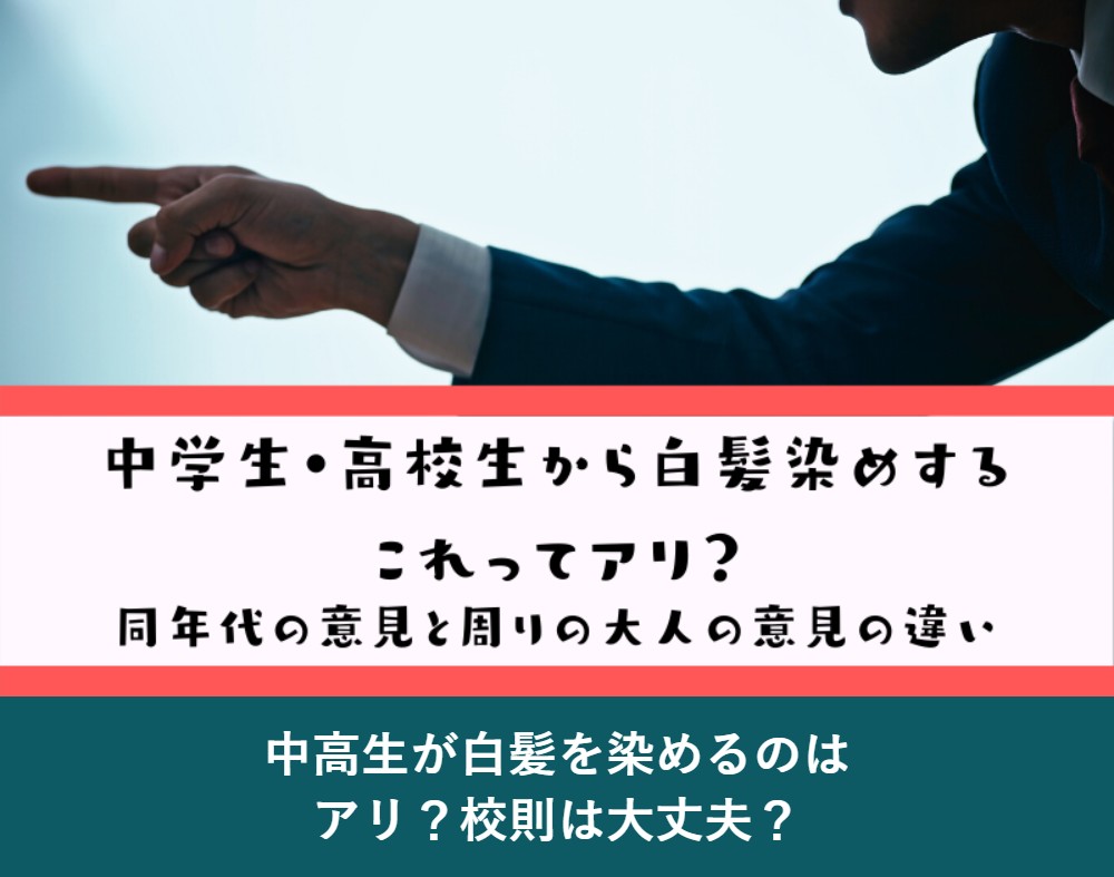 中学生高校生が白髪を染めるのはありか校則は大丈夫か