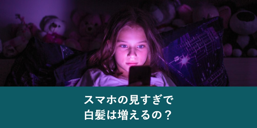 スマホの見すぎで白髪は増えるのか