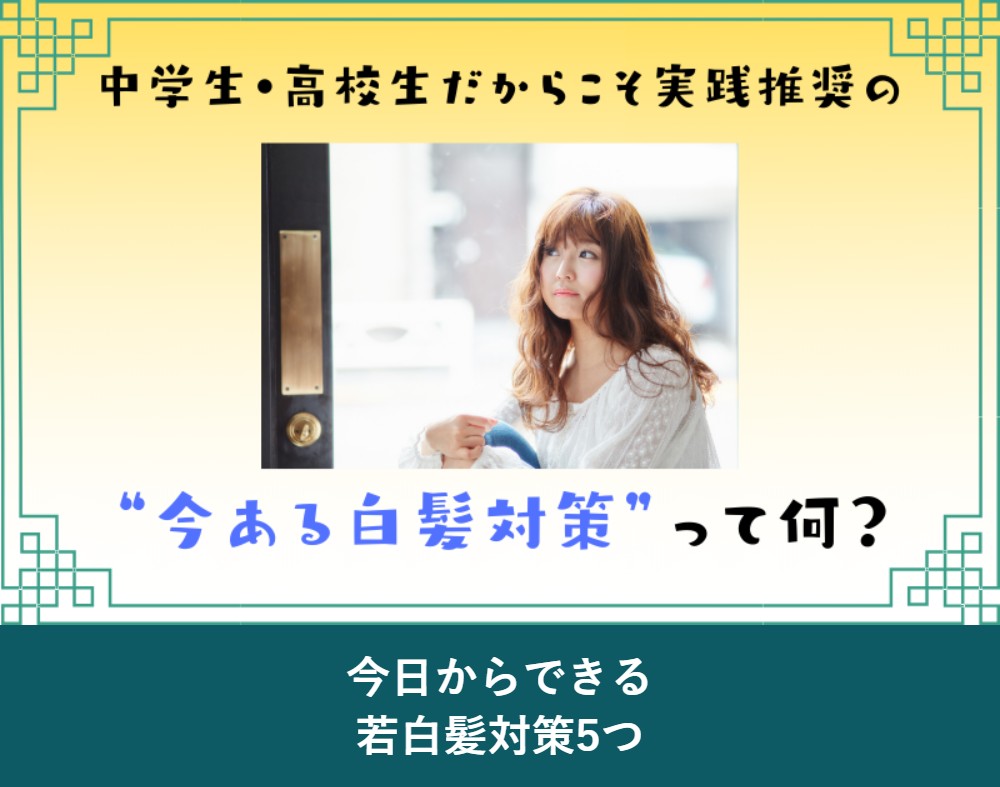 今日からできる若白髪対策5つ