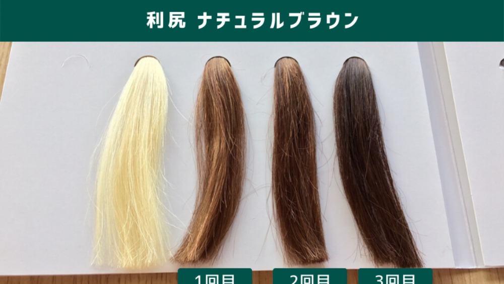 利尻ヘアカラートリートメント ナチュラルブラウンで1回目から3回目まで染めた毛束の比較