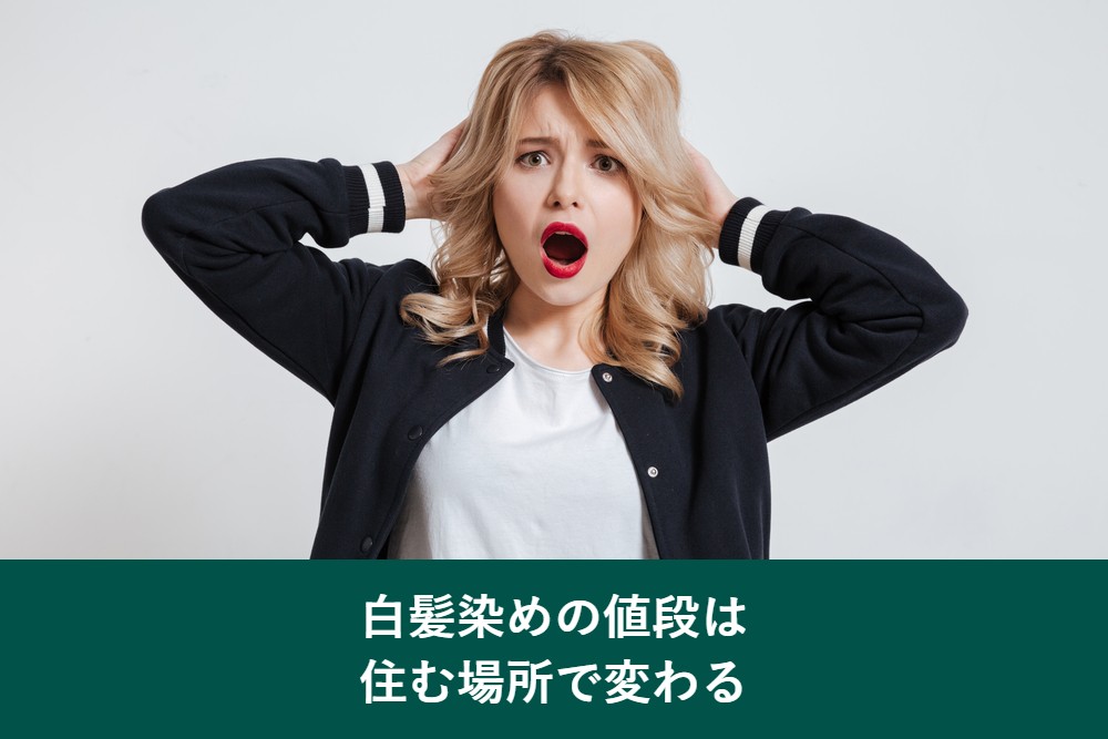 白髪染めの値段は住む場所で変わる