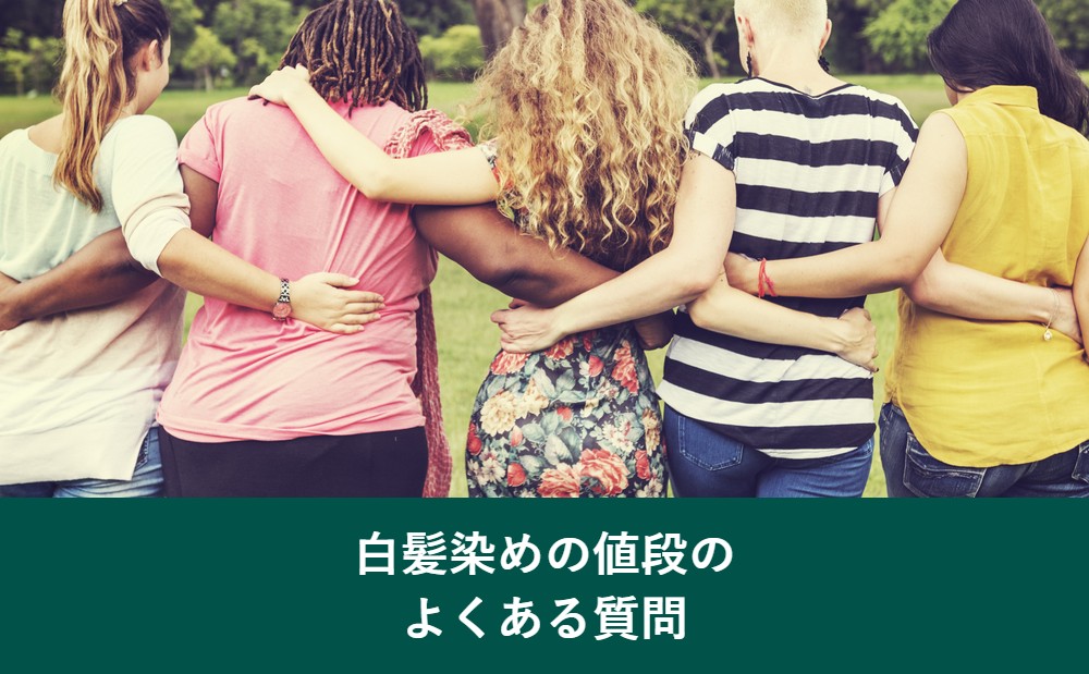 白髪染めの値段のよくある質問