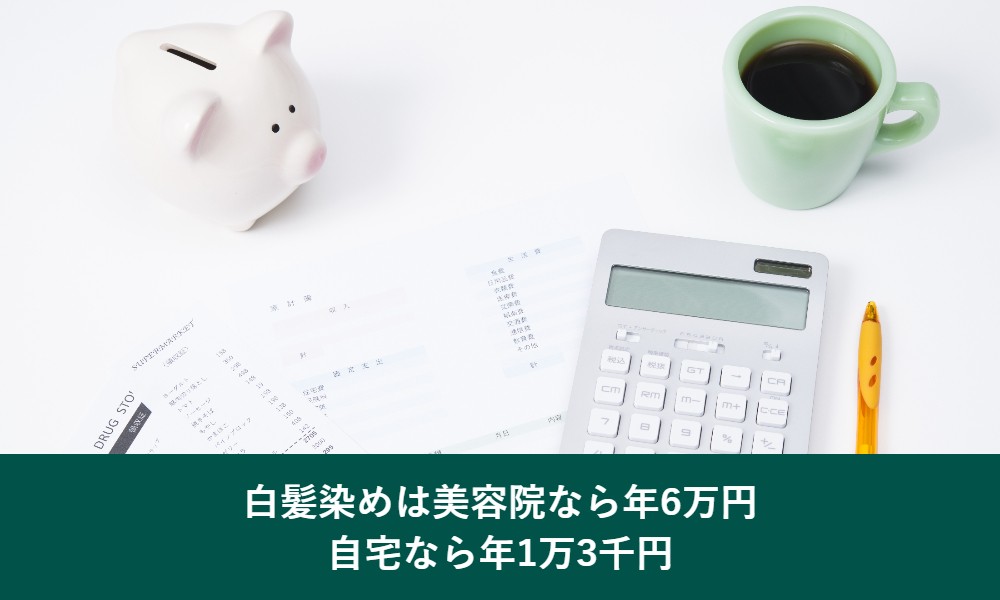白髪染めは美容院なら年6万円自宅なら年1万3千円