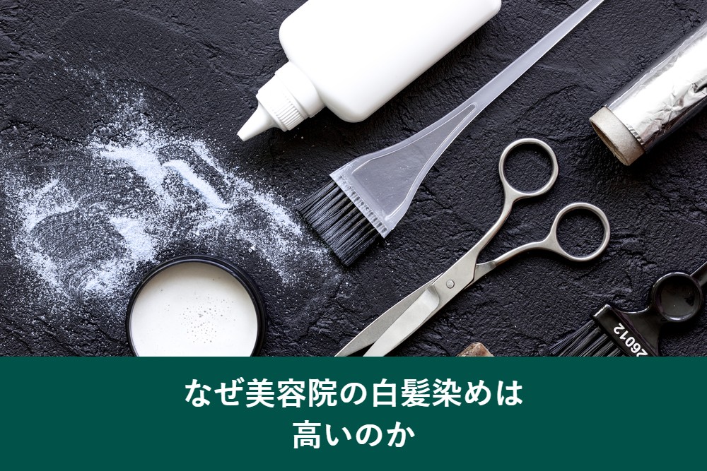 なぜ美容院の白髪染めは高いのか