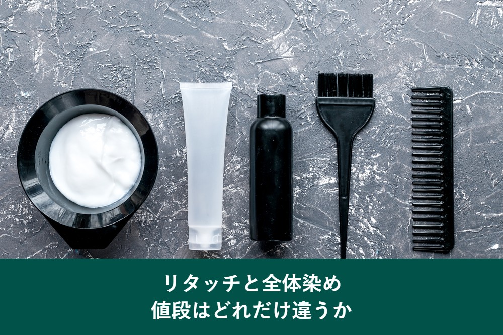 リタッチと全体染めの値段の違い