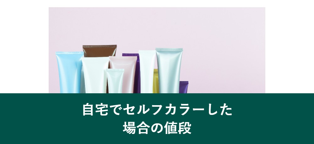 自宅でセルフカラーした場合の値段