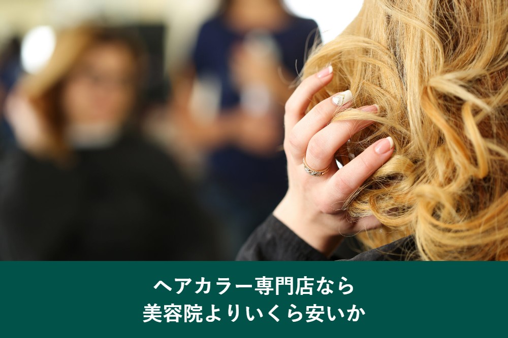 ヘアカラー専門店は美容院よりいくら安いか