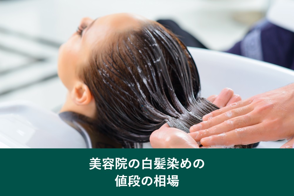 美容院の白髪染めの値段の相場