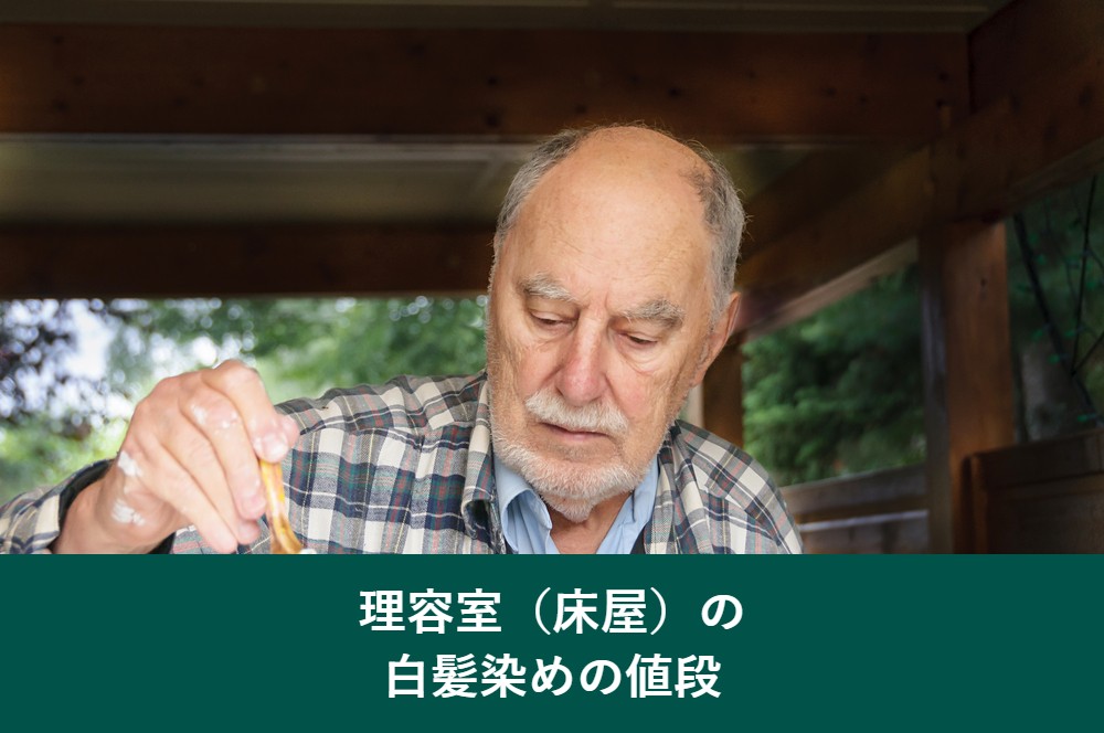理容室床屋の白髪染めの値段