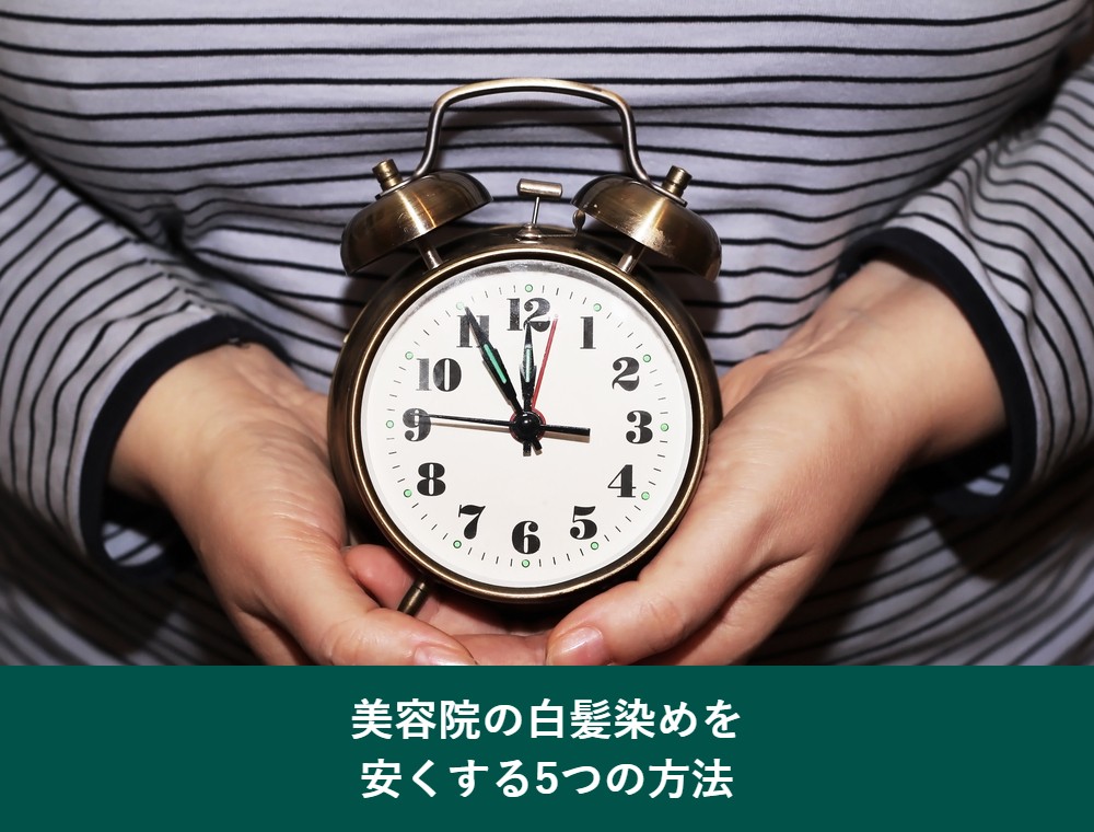 美容院の白髪染めを安くする5つの方法