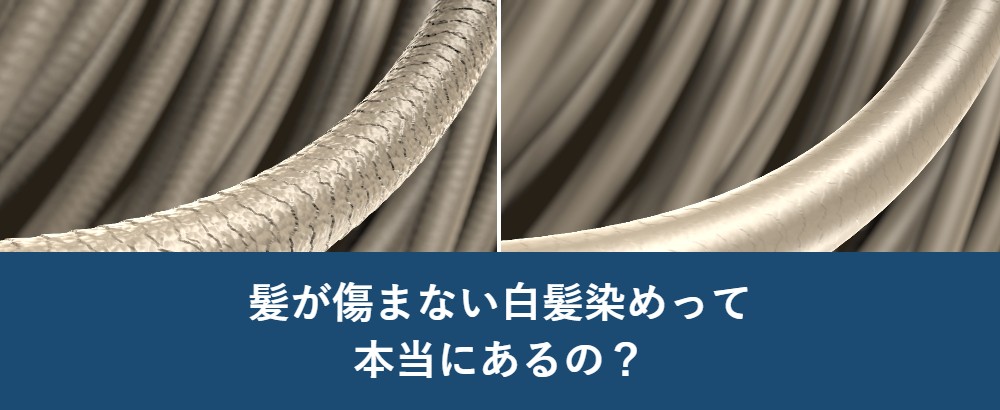 髪が傷まない白髪染めって、本当にあるの？