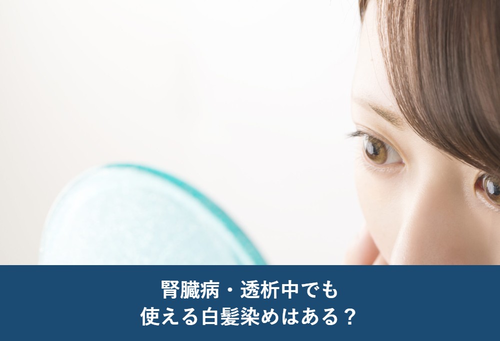 腎臓病・透析中でも使える白髪染めはある？