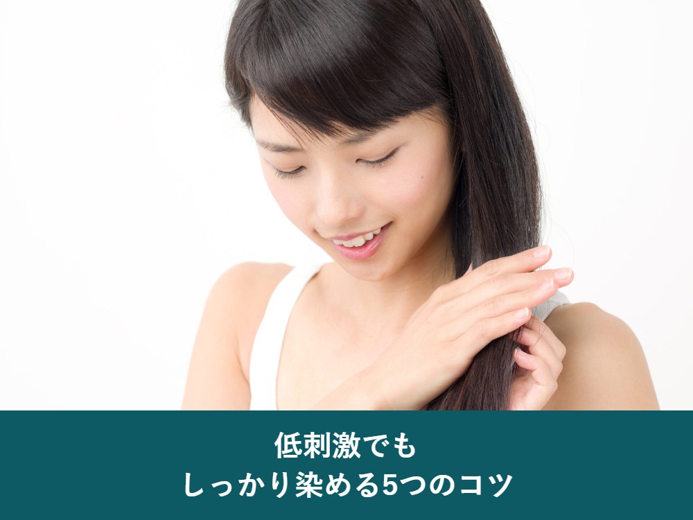 低刺激でもしっかり染める5つのコツ