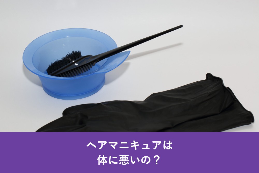 ヘアマニキュアは体に悪いの？
