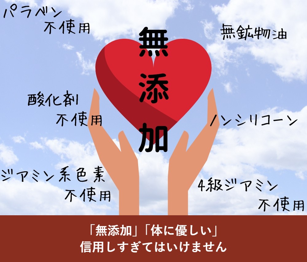 「無添加」「体に優しい」表示を信用しすぎてはいけません
