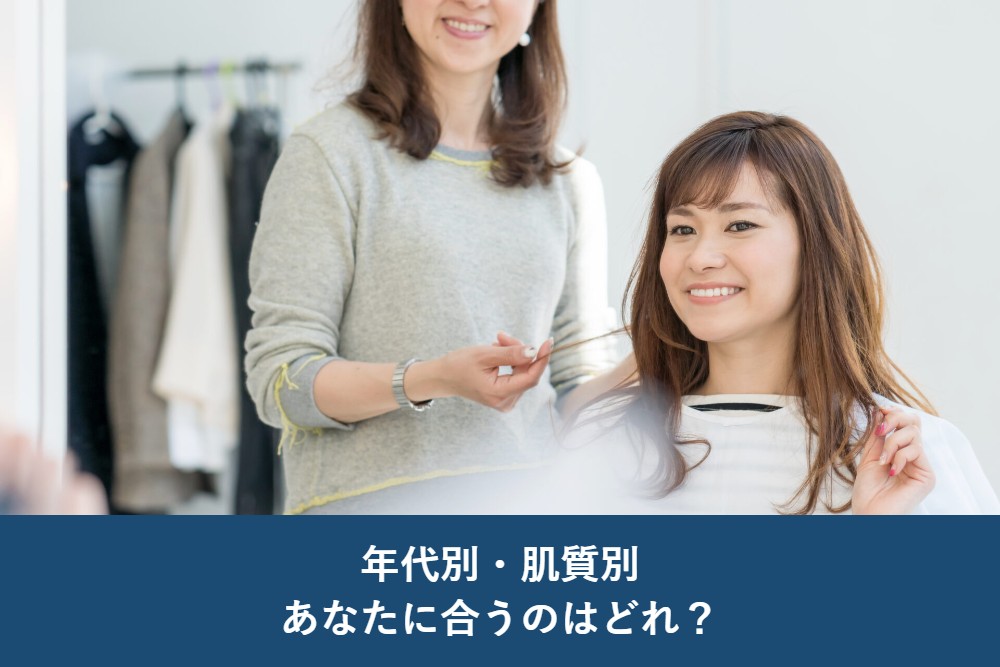 年代別・肌質別、あなたに合うのはどれ？