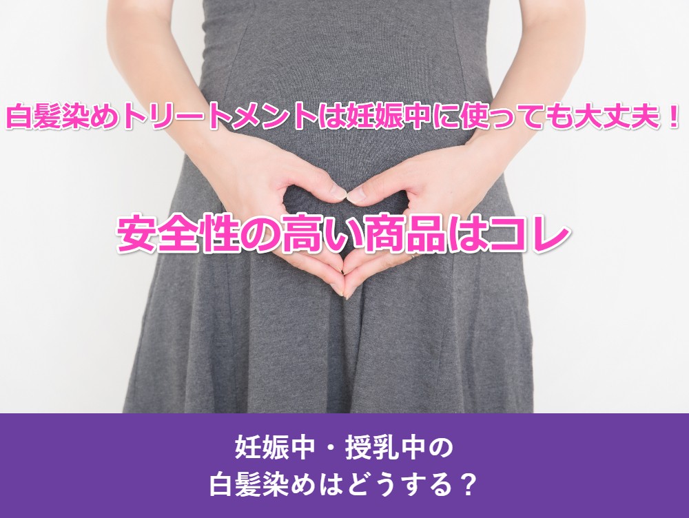 妊娠中・授乳中の白髪染めはどうする？