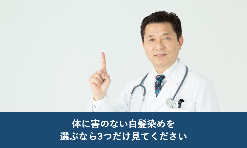 体に害のない白髪染めを選ぶなら、3つだけ見てください