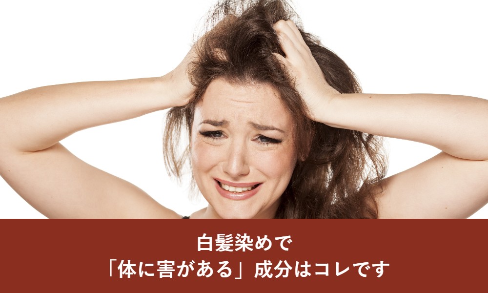 白髪染めで「体に害がある」成分はコレです