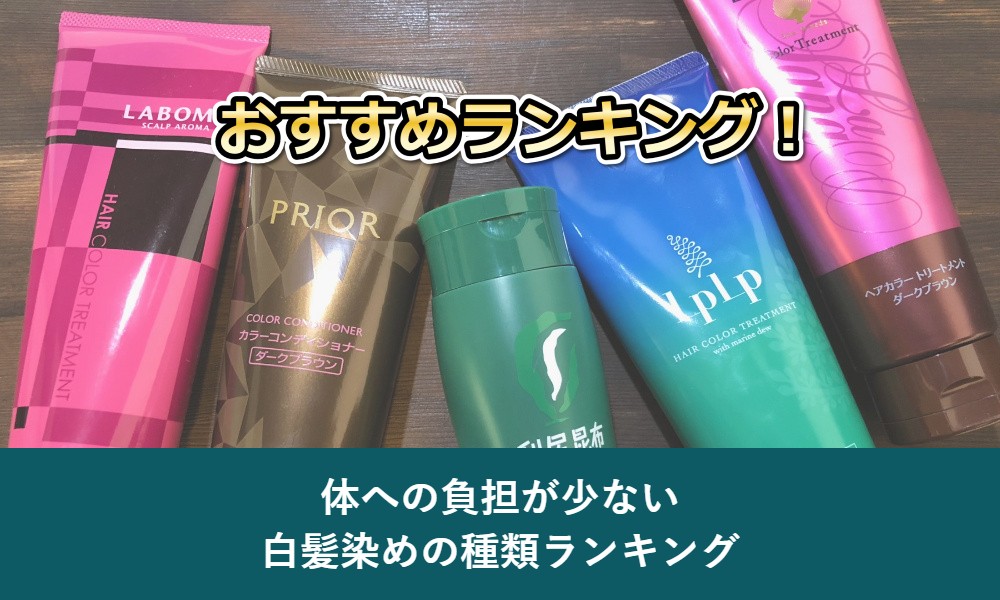 体への負担が少ない白髪染めの種類ランキング