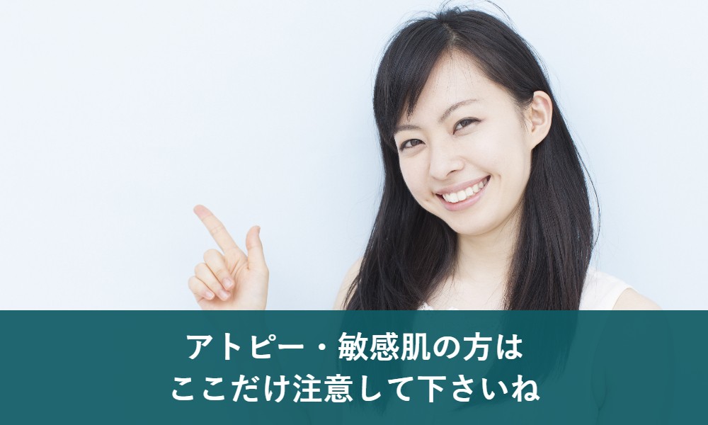 アトピー・敏感肌の方の注意点