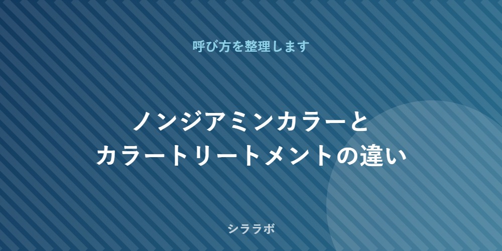 ノンジアミンカラーとカラートリートメントの違い