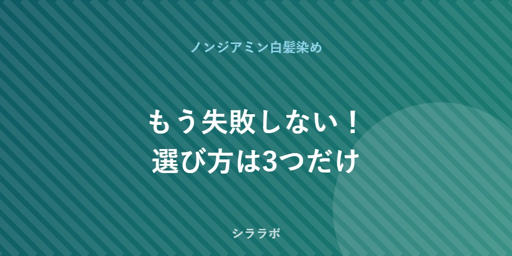 ノンジアミン白髪染めの選び方3つ
