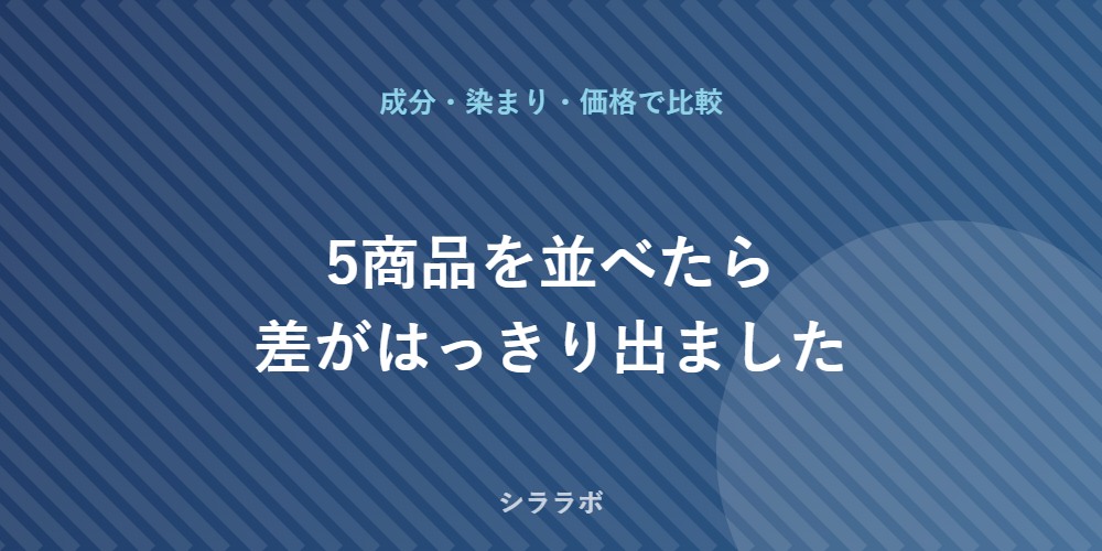 ノンジアミン白髪染め5商品の比較