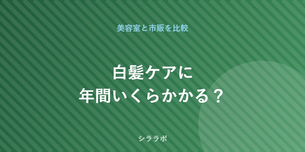白髪ケアの年間費用比較