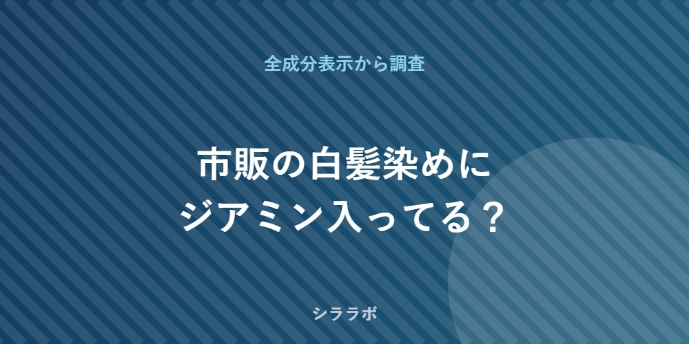 市販白髪染めのジアミン配合状況
