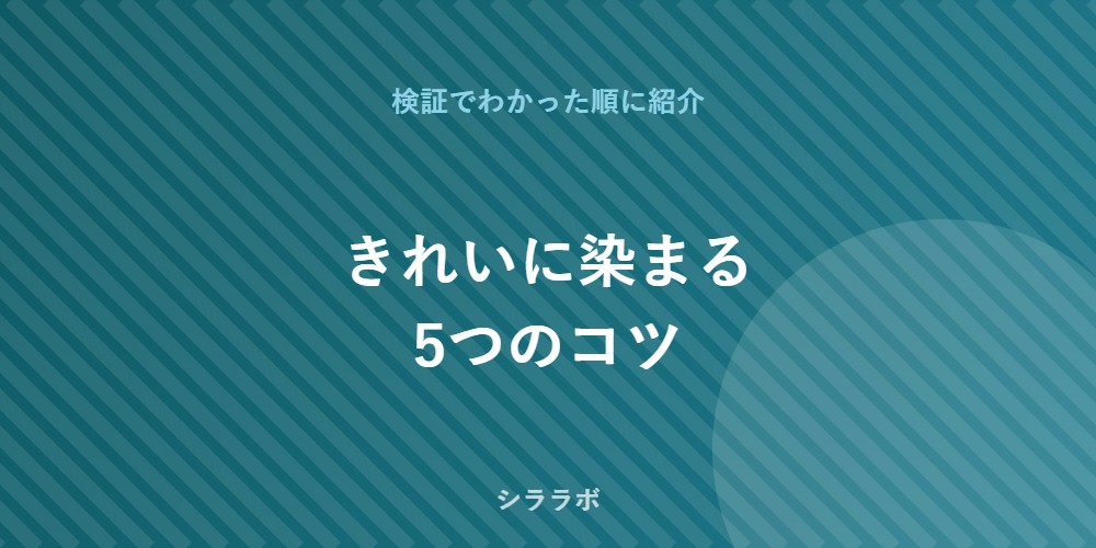 きれいに染めるコツ