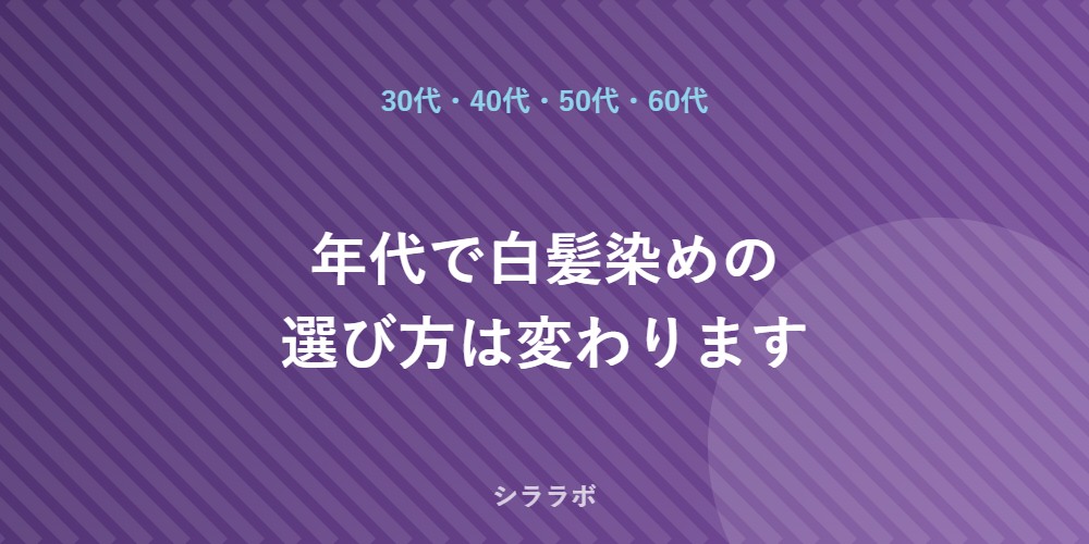 年代別ノンジアミン白髪染めの選び方