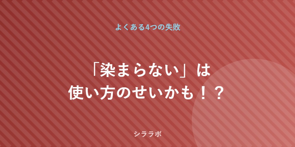 ノンジアミンでよくある失敗